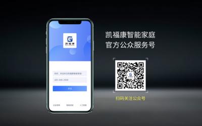凱福康智能家庭微信公眾平臺已開通